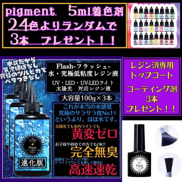 新発売 無臭&黄変ゼロ 水 究極低粘度レジン液100g3本 フラッシュ