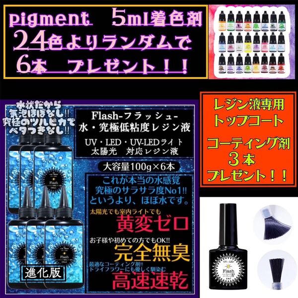 新発売 無臭&黄変ゼロ 水 究極低粘度レジン液100g6本 フラッシュ