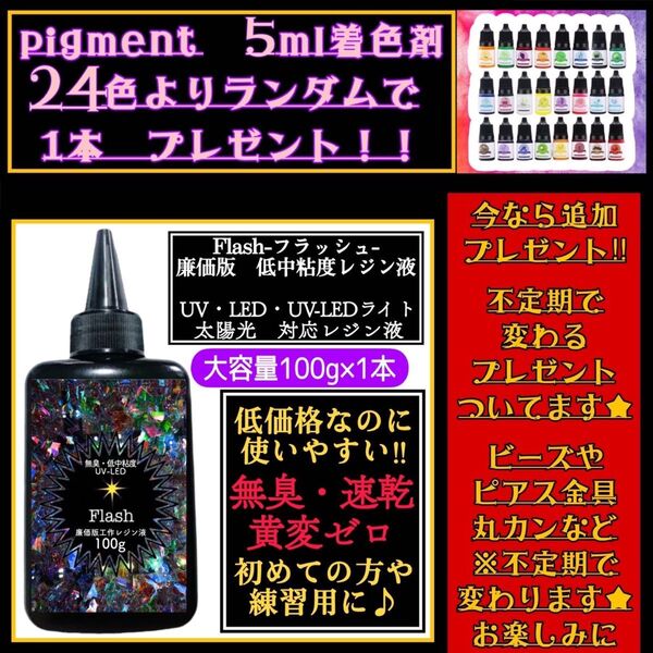 無臭&速乾&黄変ゼロ 廉価版低中粘度レジン液100g1本 フラッシュ