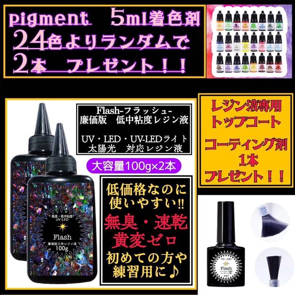 無臭&速乾&黄変ゼロ 廉価版低中粘度レジン液100g2本 フラッシュ