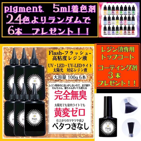 無臭&屋外直射日光でも黄変ゼロ ほどよい 高粘度無臭レジン液 100g×6本 フラッシュ