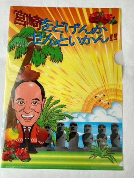 クリアファイル 新品未開封 1枚 A4サイズ対応可 宮崎をどげんかせんといかん!! 宮崎県知事 東国原英夫氏 新品未使用 未開封品