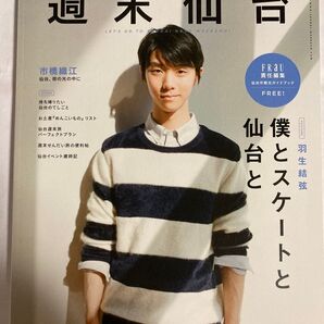 羽生結弦選手 表紙 仙台市観光ガイドブックFRAU 2016年