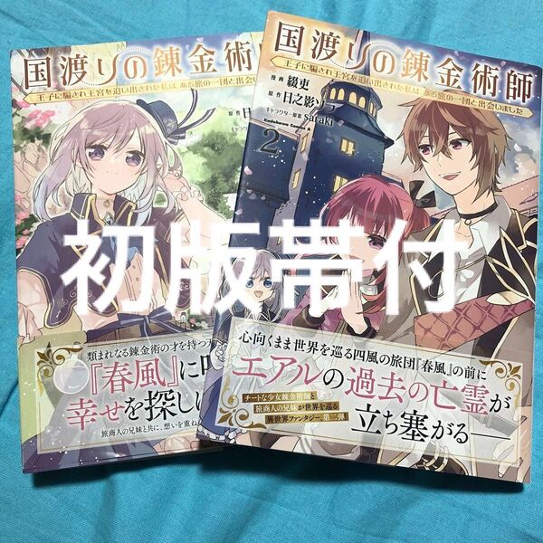 【初版帯付】国渡りの錬金術師 王子に騙され王宮を追い出された私は、ある旅の一団と出会いました 1〜2