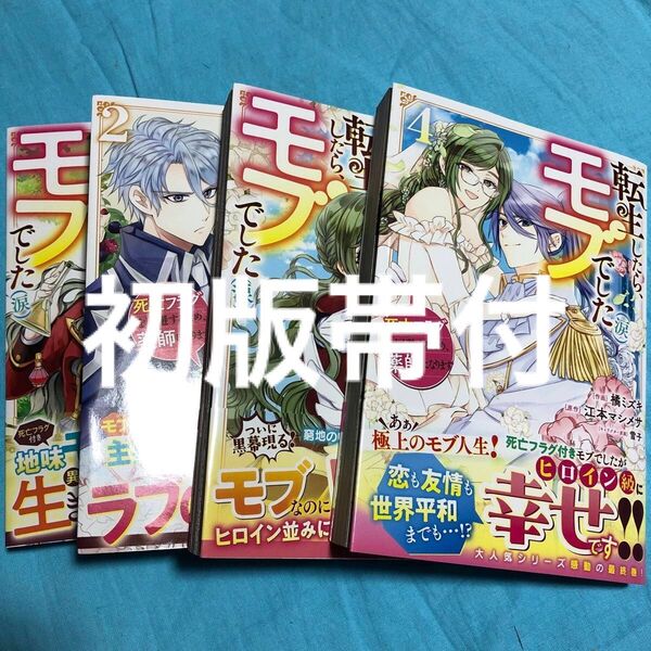 【初版帯付】転生したら、モブでした〈涙〉 死亡フラグを回避するため、薬師になります 1〜4