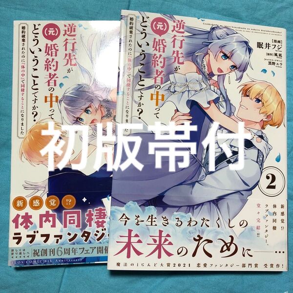 【初版帯付】逆行先が〈元〉婚約者の中ってどういうことですか? 婚約破棄されたのに『体の中』で同棲することになりました 1〜2