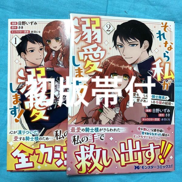 【初版帯付】それなら私が溺愛します! 愛を知らない騎士隊長と愛があふれる令嬢の結婚 1〜2