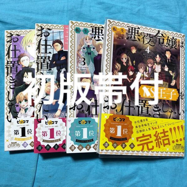 【初版帯付】転生悪役令嬢は見せかけドS王子をお仕置きしたい 1〜4
