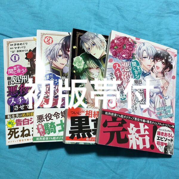 【初版帯付】まだ間に合う!明日処刑される悪役令嬢ですけど、スチル回収だけはさせてください! 1〜4