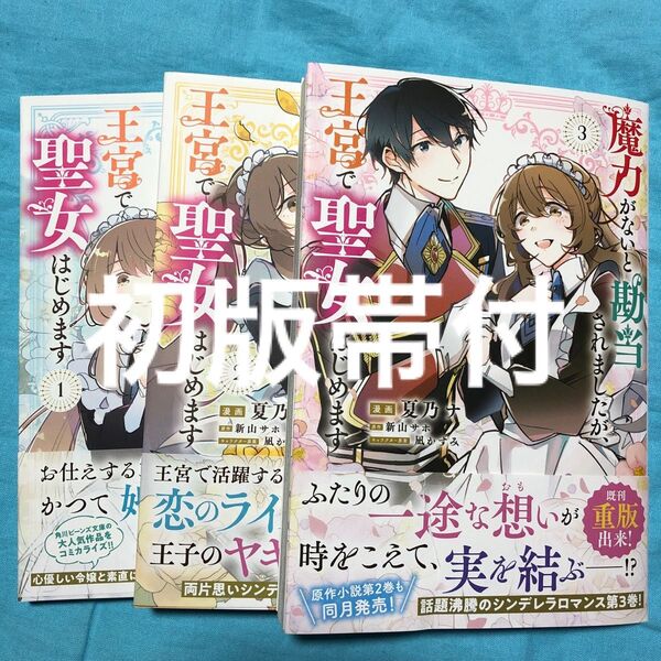 【初版帯付】魔力がないと勘当されましたが、王宮で聖女はじめます 1〜3