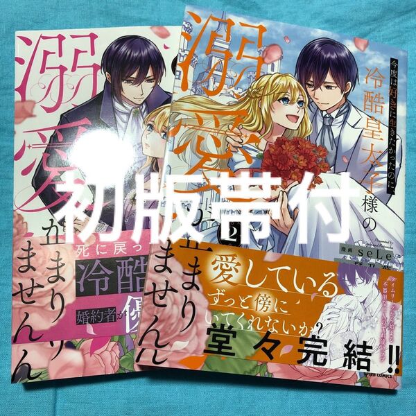 【初版帯付】今度は好きに生きたかったのに、冷酷皇太子様の溺愛が止まりません 1〜2