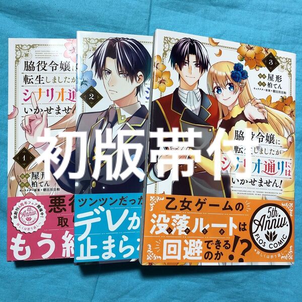 【初版帯付】脇役令嬢に転生しましたがシナリオ通りにはいかせません! 1〜3