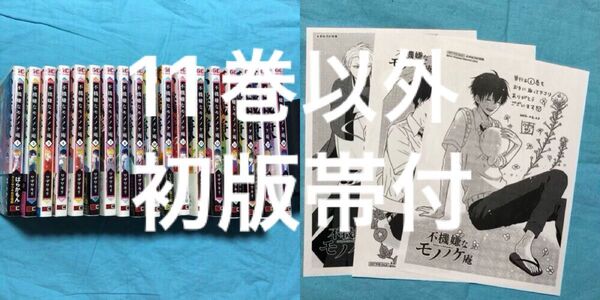 【11巻以外初版帯付】不機嫌なモノノケ庵 1〜18