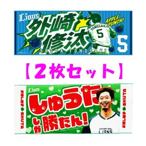 【西武ライオンズ】外崎修汰☆タオル2枚セット