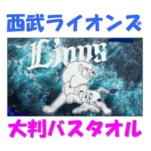 【西武ライオンズ 】 大判バスタオル☆ジャングル大帝☆レオ