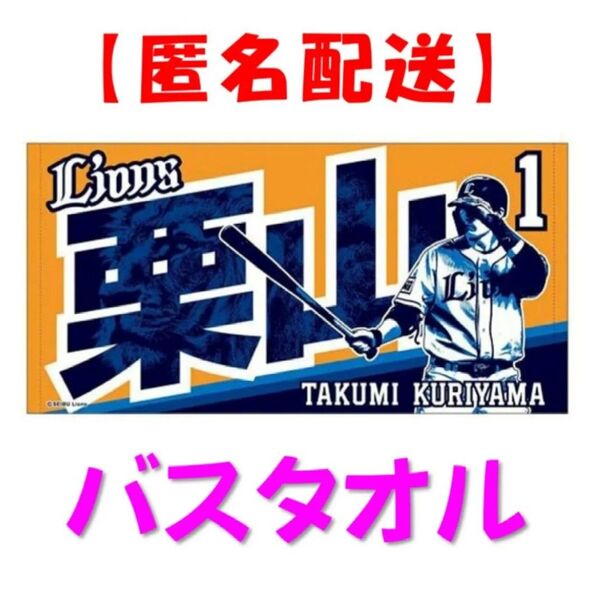 【西武ライオンズ】栗山巧 ☆バスタオル☆ピンバッジ☆プロ野球カードほか☆
