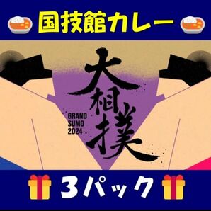 【大相撲】名物「国技館カレー」3パック