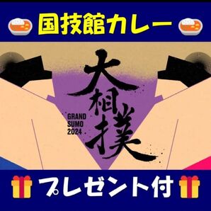 【大相撲】名物「国技館カレー」 2パック…など