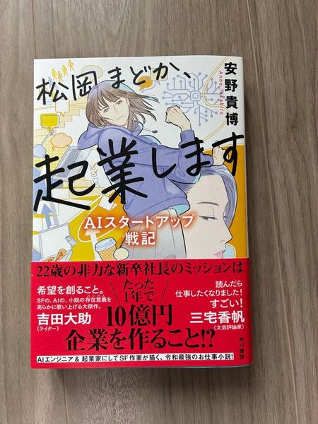 松岡まどか、起業します AIスタートアップ戦記 安野貴博/著