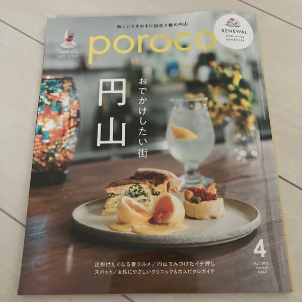 ポロコ おでかけしたい街 円山 2025.4