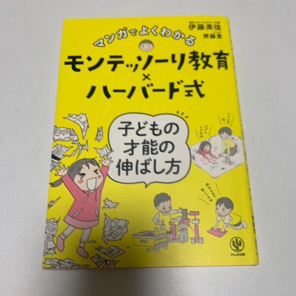 モンテッソーリ教育×ハーバード式 子どもの才能の伸ばし方