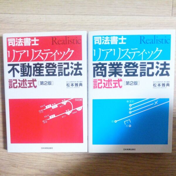 司法書士リアリスティック 不動産・商業登記法 記述式 第2版 2冊セット