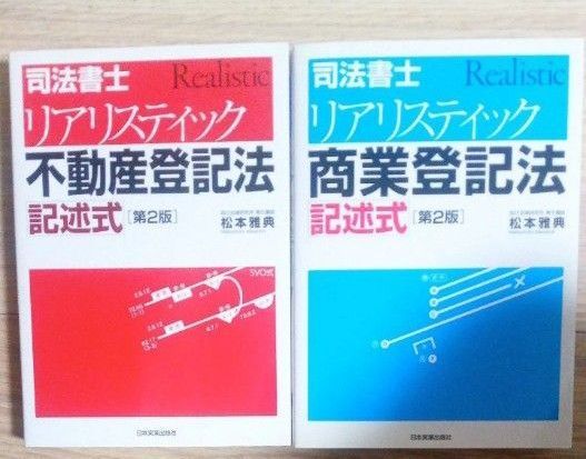 司法書士リアリスティック 不動産・商業登記法 記述式 第2版 2冊セット