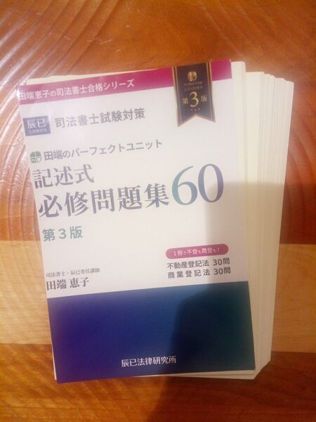 【裁断済】司法書士試験対策 田端のパーフェクトユニット記述式必修問題集60 (第3版)