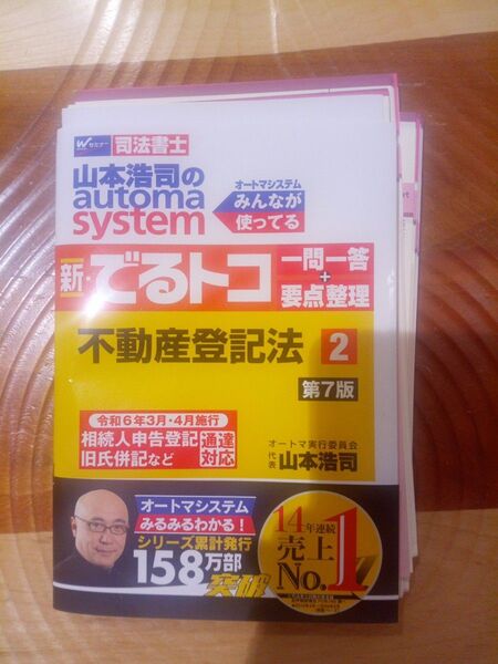 【裁断済】山本浩司のautoma system でるトコ 不動産登記法2 第7版