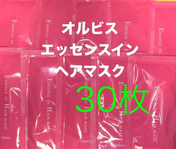 オルビス エッセンスイン ヘアマスク【ヘアトリートメント】12g×30枚 サンプル 試供品