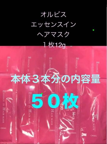 オルビス エッセンスイン ヘアマスク【ヘアトリートメント】12g×50枚《総容量600g》