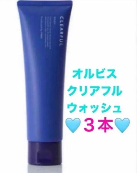 新品☆オルビス クリアフルウォッシュ 120g ×3本(箱無し)本体のみ 匿名配送