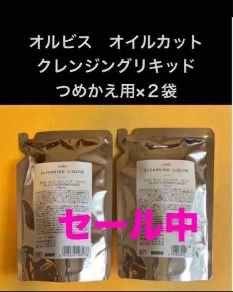 送料無料☆新品未開封☆ORBIS オルビス オイル カット クレンジング リキッド つめかえ用×2袋 匿名配送