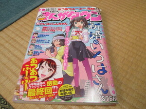 月刊まんがタウン★2020/4月号★新婚のいろはさん★あつあつふーふー・感動の最終回