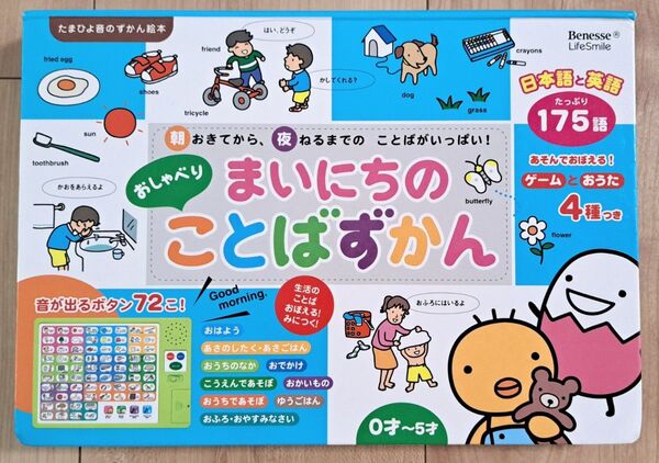 Benesse たまひよ音のずかん絵本 『まいにちのおしゃべりことばずかん 』