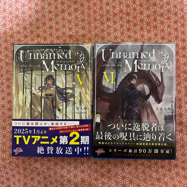 Unnamed Memory-after the end-. 4〜6巻セット