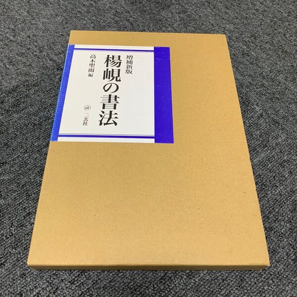 増補新版 楊の書法 高木聖雨 二玄社