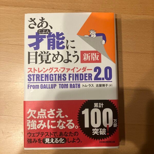 さあ、才能(じぶん)に目覚めよう 新版 ストレングス・ファインダー2.0