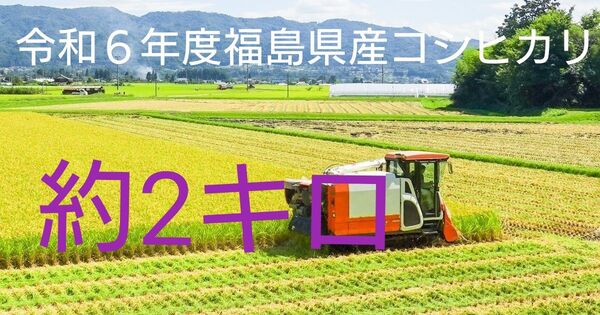 米 約2キロ 福島県産コシヒカリ