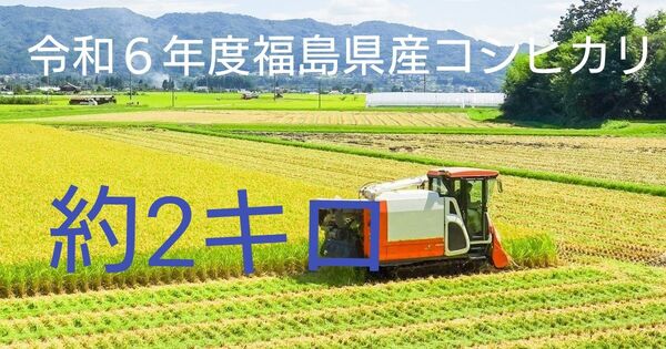 米 約2キロ 福島県産コシヒカリ