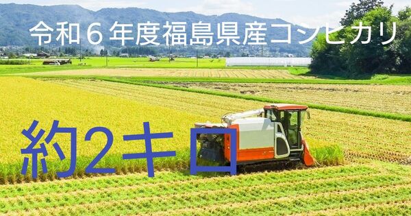 米 約2キロ 福島県産コシヒカリ