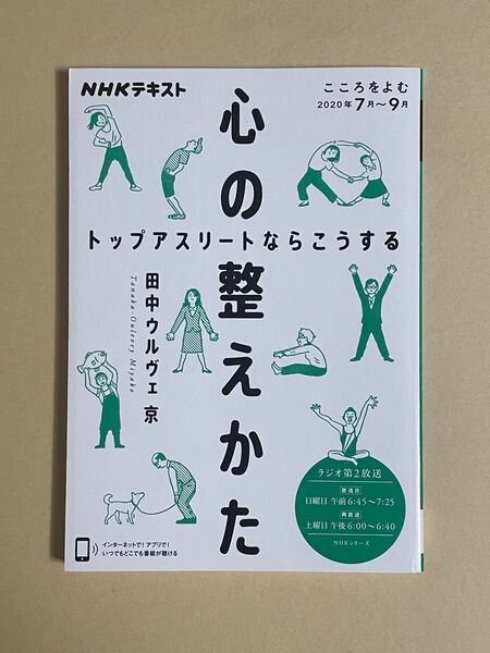 NHKテキスト 心の整えかた 田中ウルヴェ京 2020年7月~9月 中古品 こころをよむ