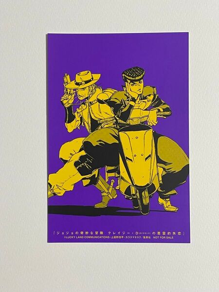 ジョジョの奇妙な冒険 クレイジー・Dの悪霊的失恋 一巻 購入特典 ポストカード 非売品 ホルホース 東方仗助 上遠野浩平 集英社