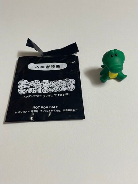 たべっ子どうぶつ THE MOVIE 入場特典 インテリアミニフィギュア ワニ ワニくん 非売品 開封済み ギンビス 映画