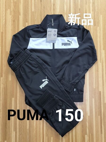 PUMA プーマ 150 ジャージ上下 キッズ セットアップ 新品 ブラック 黒