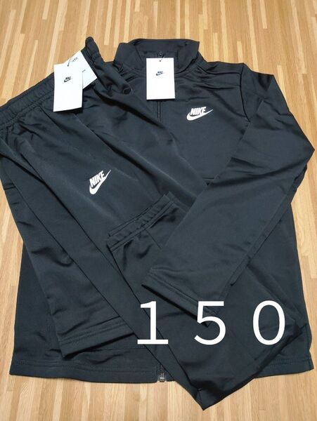新品★ナイキジャージ上下 NIKE 150 キッズ