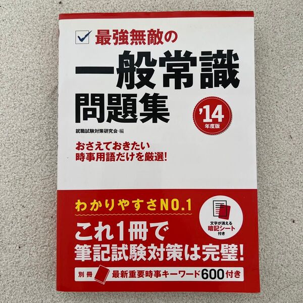 ’14 最強無敵の一般常識問題集 (NAGAOKA就職シリーズ) 就職試験対策研究会