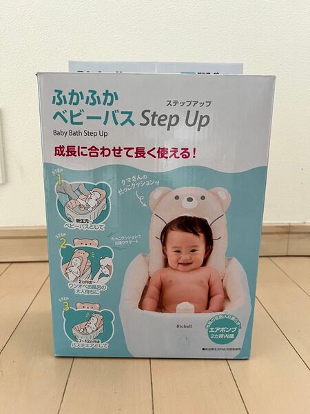 リッチェル ベビーバス ステップアップ
