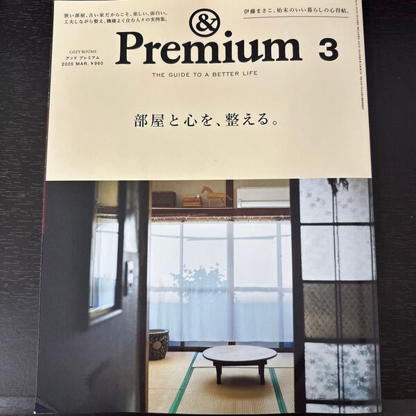&Premium(アンドプレミアム) 2025年3月号 (マガジンハウス)