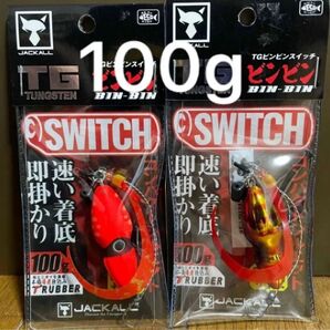 ビンビンスイッチ100g 2セット(タイラバ)